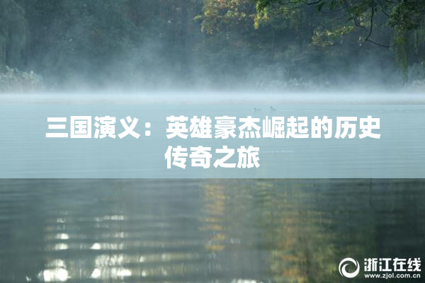 三国演义：英雄豪杰崛起的历史传奇之旅
