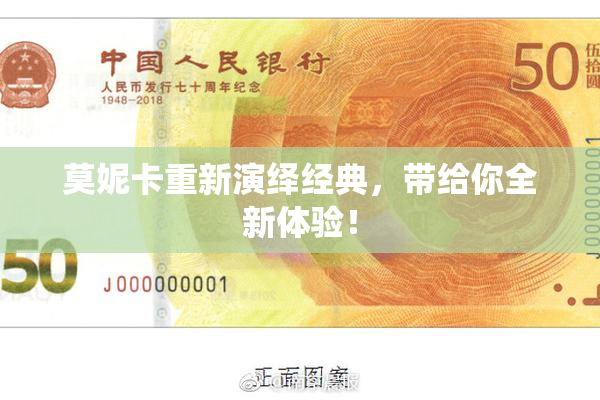 莫妮卡重新演绎经典，带给你全新体验！