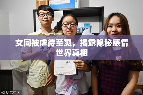 女同被虐待至爽，揭露隐秘感情世界真相