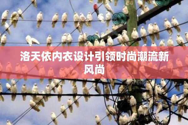 洛天依内衣设计引领时尚潮流新风尚