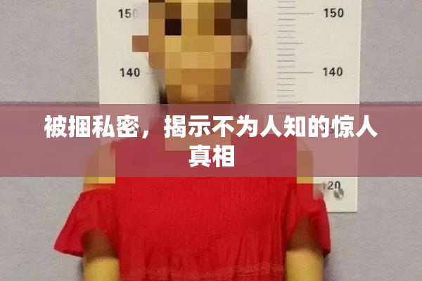 被捆私密，揭示不为人知的惊人真相