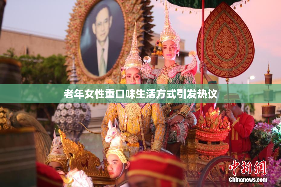 老年女性重口味生活方式引发热议
