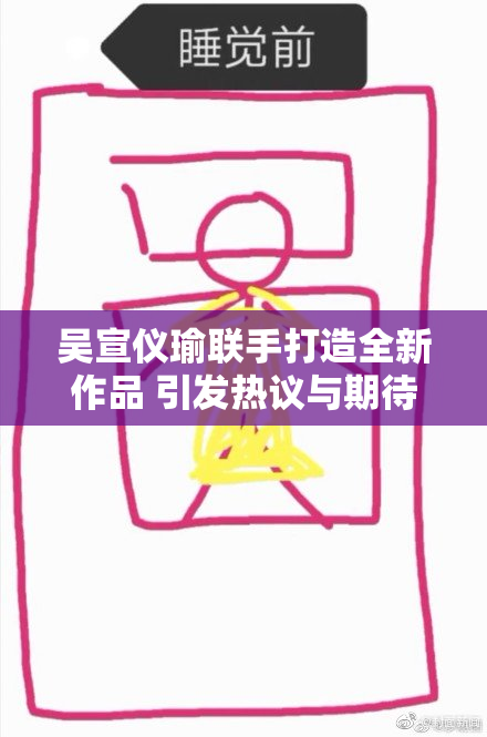 吴宣仪瑜联手打造全新作品 引发热议与期待