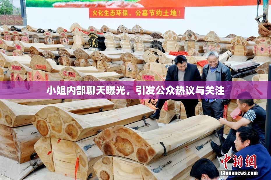 小姐内部聊天曝光，引发公众热议与关注