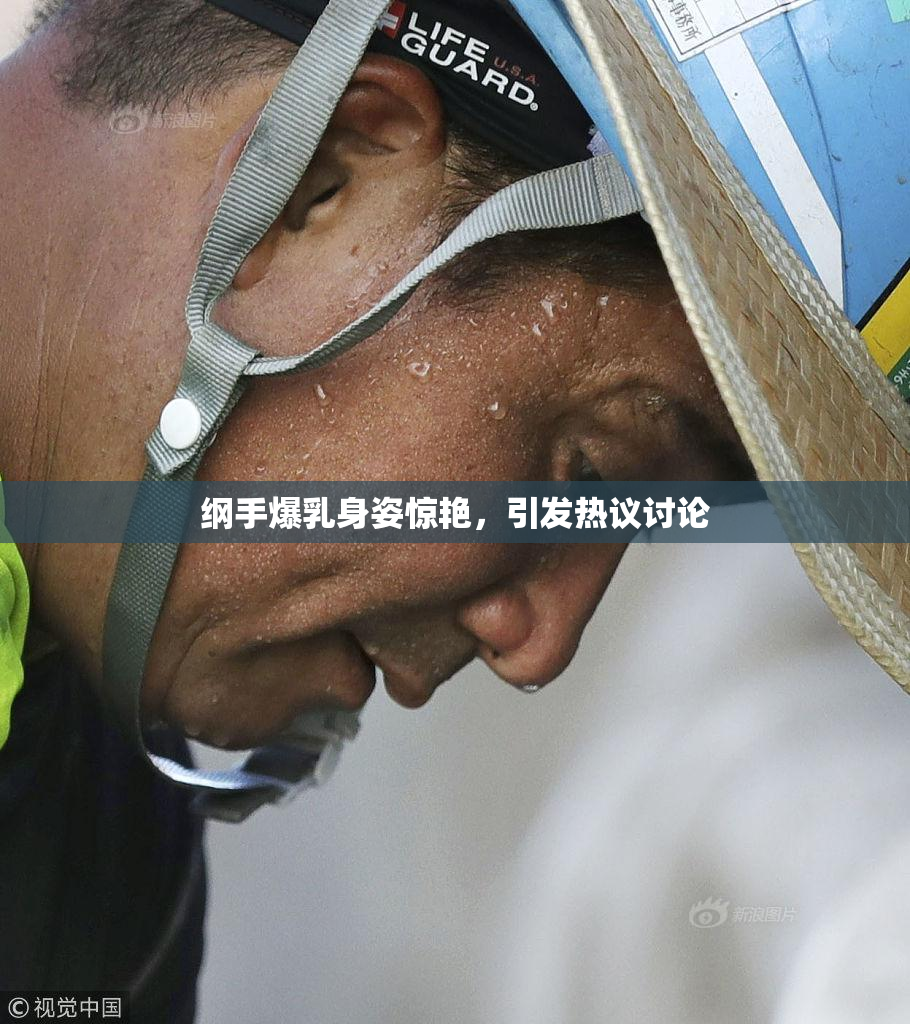 纲手爆乳身姿惊艳，引发热议讨论
