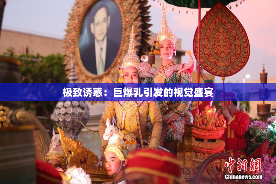 极致诱惑：巨爆乳引发的视觉盛宴
