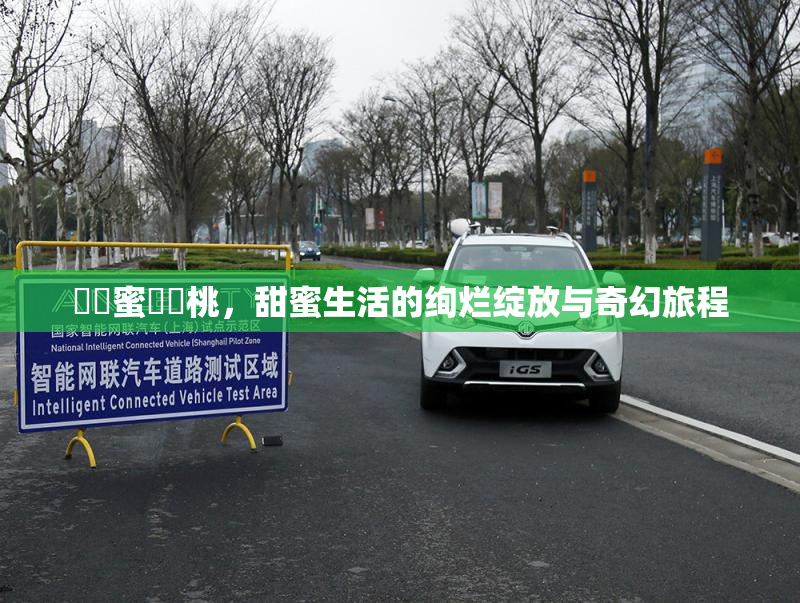 ❌‌蜜❌‌桃，甜蜜生活的绚烂绽放与奇幻旅程
