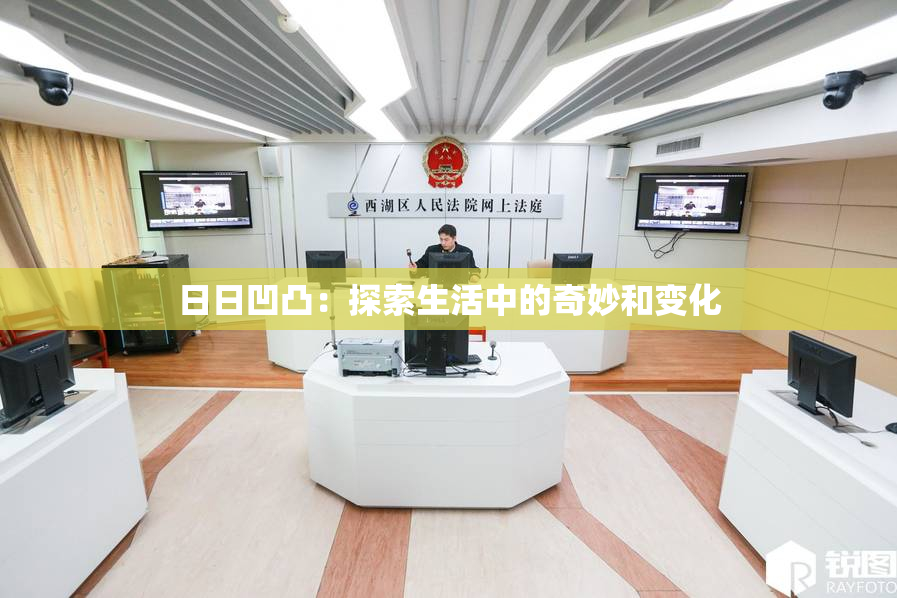 日日凹凸：探索生活中的奇妙和变化