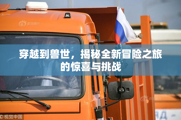 穿越到兽世，揭秘全新冒险之旅的惊喜与挑战