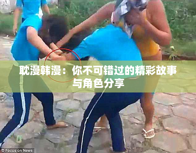 耽漫韩漫：你不可错过的精彩故事与角色分享