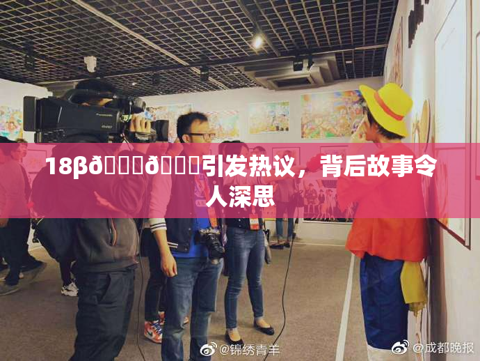 18β🍆🍑引发热议，背后故事令人深思