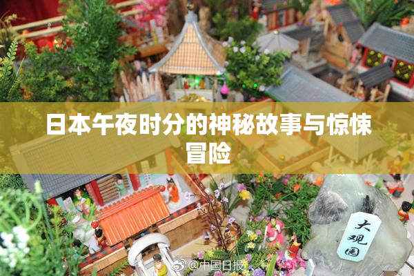 日本午夜时分的神秘故事与惊悚冒险