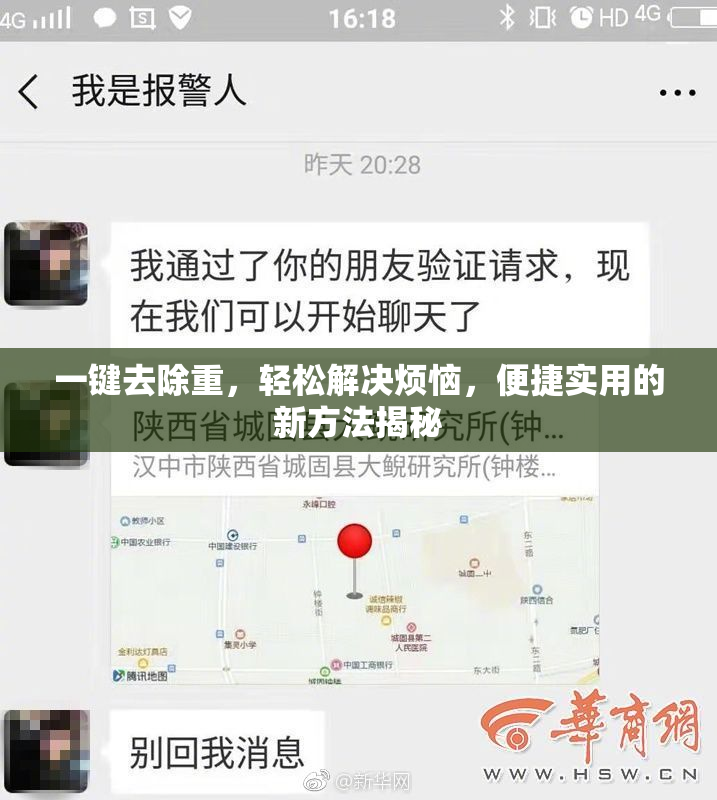 一键去除重，轻松解决烦恼，便捷实用的新方法揭秘