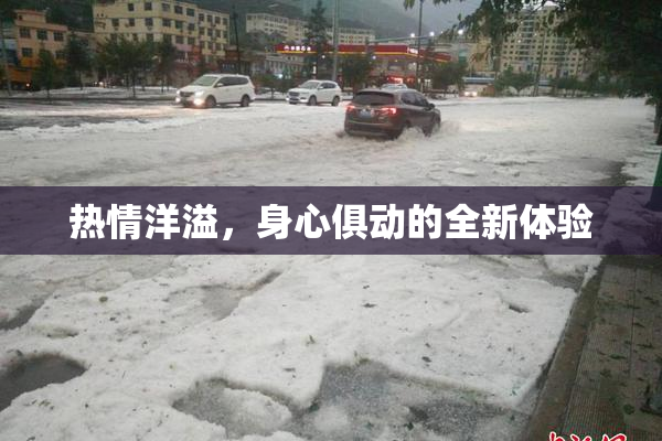 热情洋溢，身心俱动的全新体验