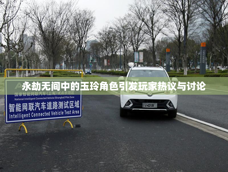 永劫无间中的玉玲角色引发玩家热议与讨论