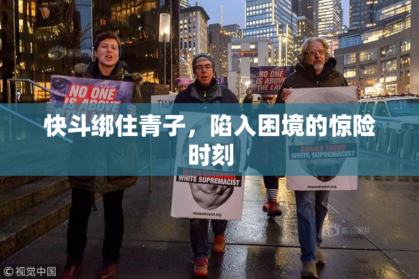 快斗绑住青子，陷入困境的惊险时刻