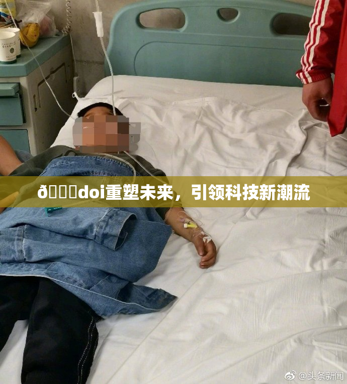 🔞doi重塑未来，引领科技新潮流