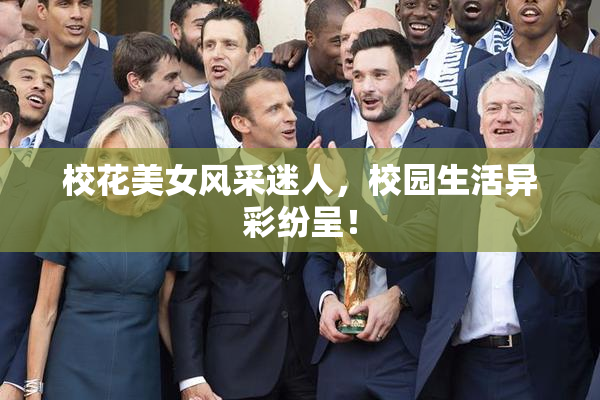 校花美女风采迷人，校园生活异彩纷呈！