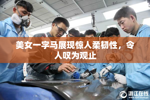 美女一字马展现惊人柔韧性，令人叹为观止