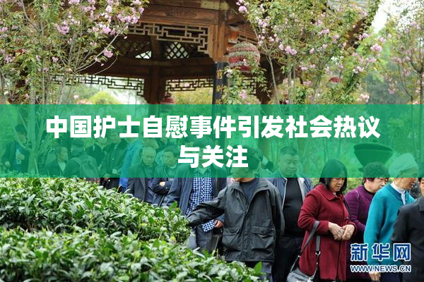 中国护士自慰事件引发社会热议与关注