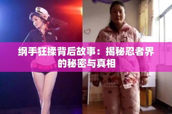 纲手狂揉背后故事：揭秘忍者界的秘密与真相