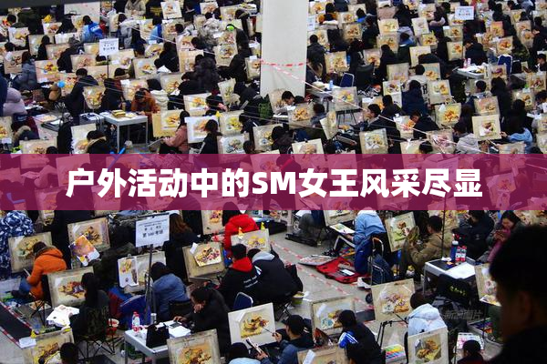 户外活动中的SM女王风采尽显