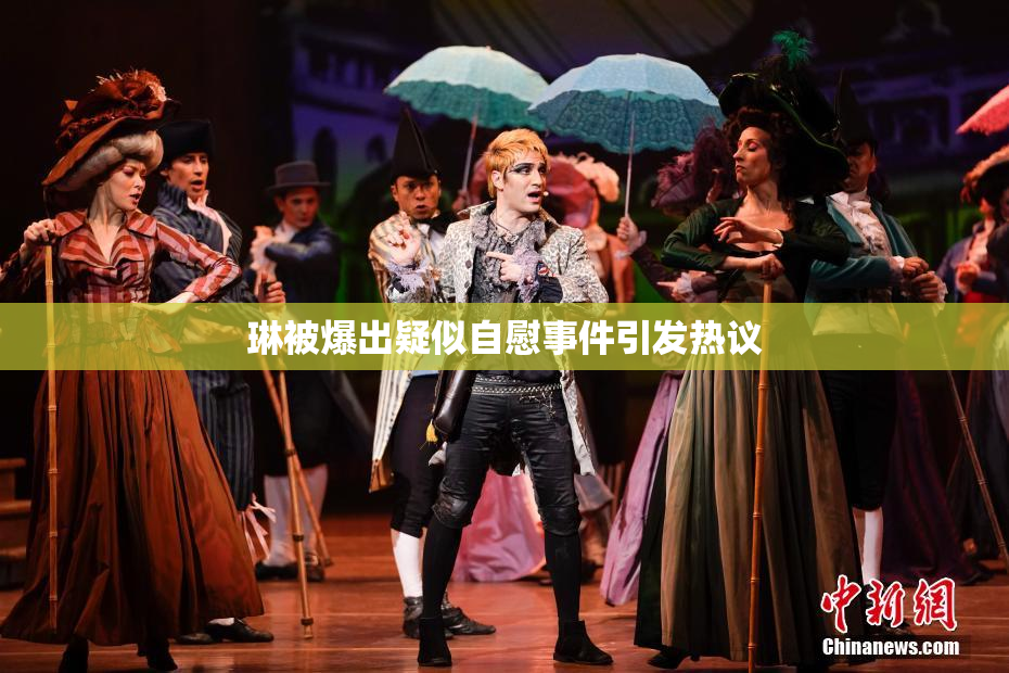 琳被爆出疑似自慰事件引发热议