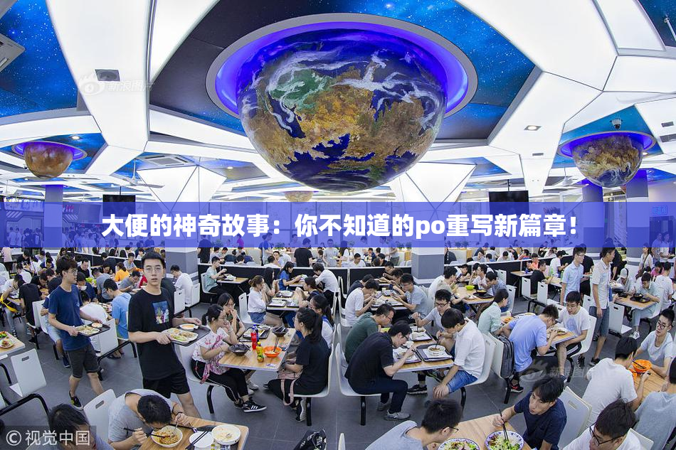 大便的神奇故事：你不知道的po重写新篇章！