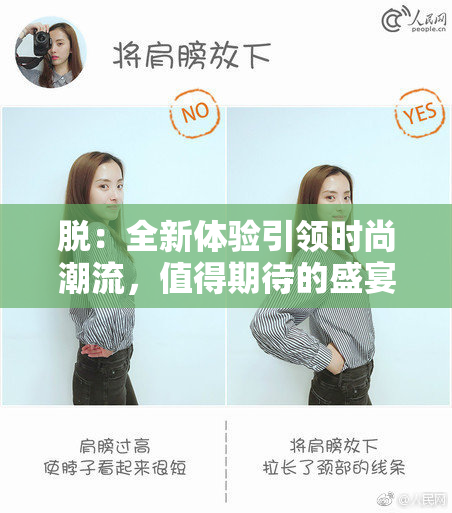 脱：全新体验引领时尚潮流，值得期待的盛宴