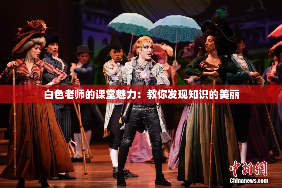 白色老师的课堂魅力：教你发现知识的美丽