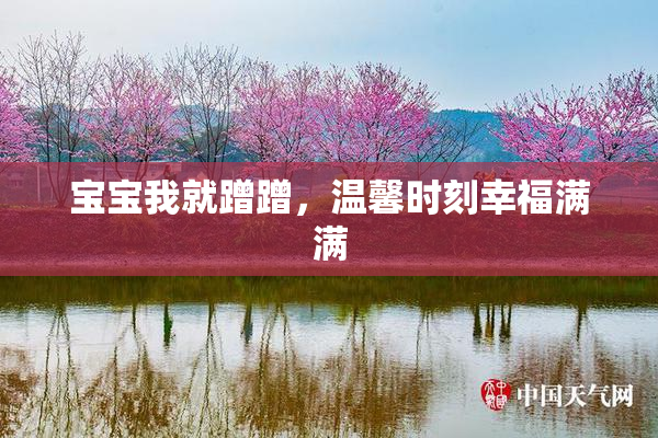 宝宝我就蹭蹭，温馨时刻幸福满满