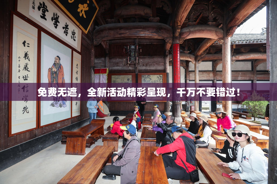 免费无遮，全新活动精彩呈现，千万不要错过！