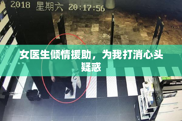 女医生倾情援助，为我打消心头疑惑