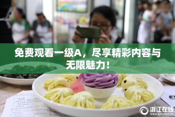 免费观看一级A，尽享精彩内容与无限魅力！