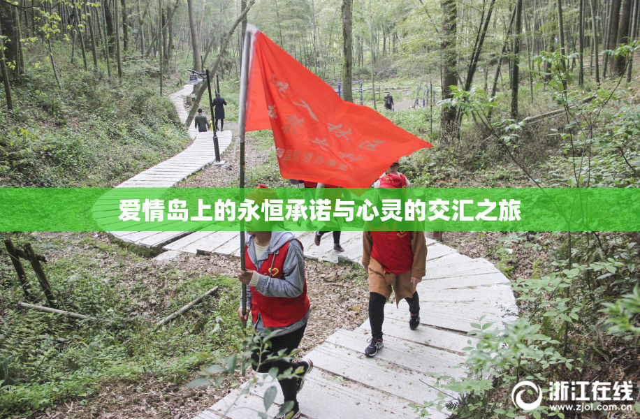 爱情岛上的永恒承诺与心灵的交汇之旅