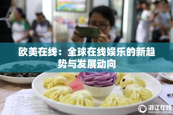 欧美在线：全球在线娱乐的新趋势与发展动向