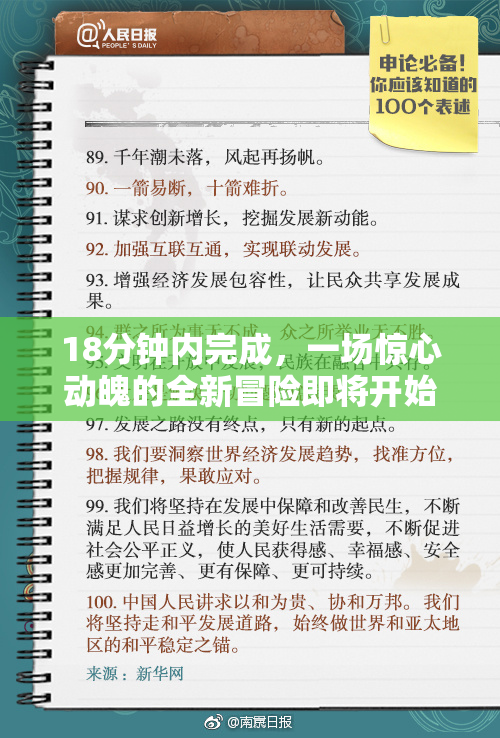 18分钟内完成，一场惊心动魄的全新冒险即将开始！