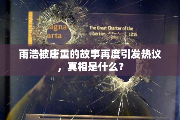 雨浩被唐重的故事再度引发热议，真相是什么？