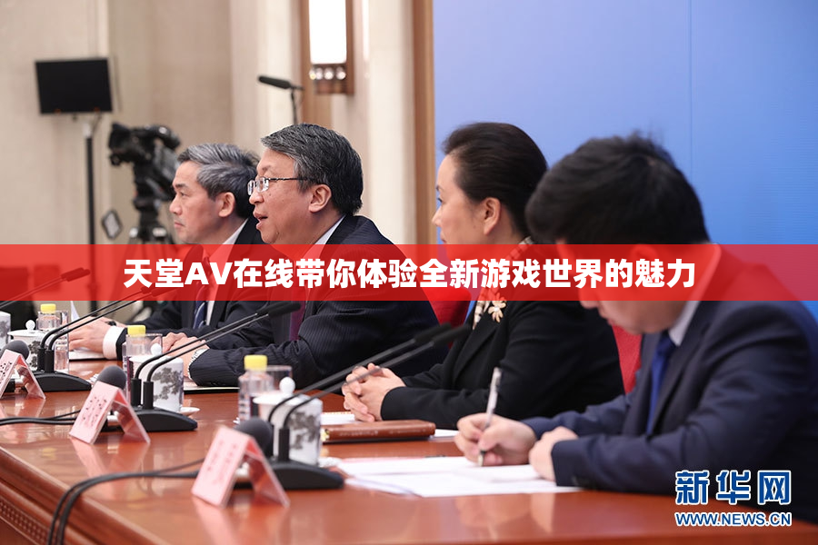 天堂A∨在线带你体验全新游戏世界的魅力