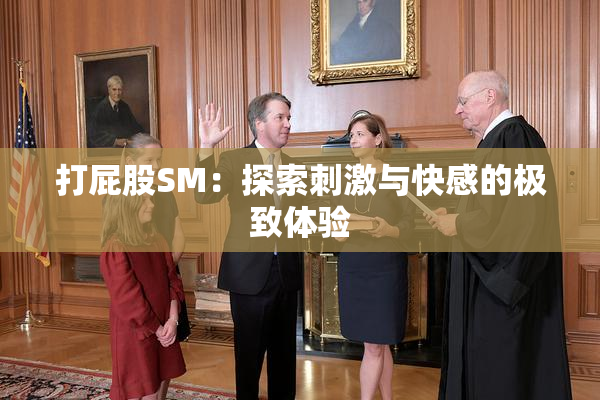 打屁股SM：探索刺激与快感的极致体验
