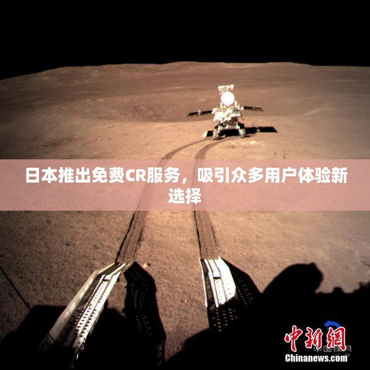 日本推出免费CR服务，吸引众多用户体验新选择