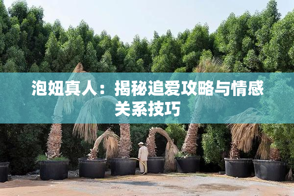 泡妞真人：揭秘追爱攻略与情感关系技巧