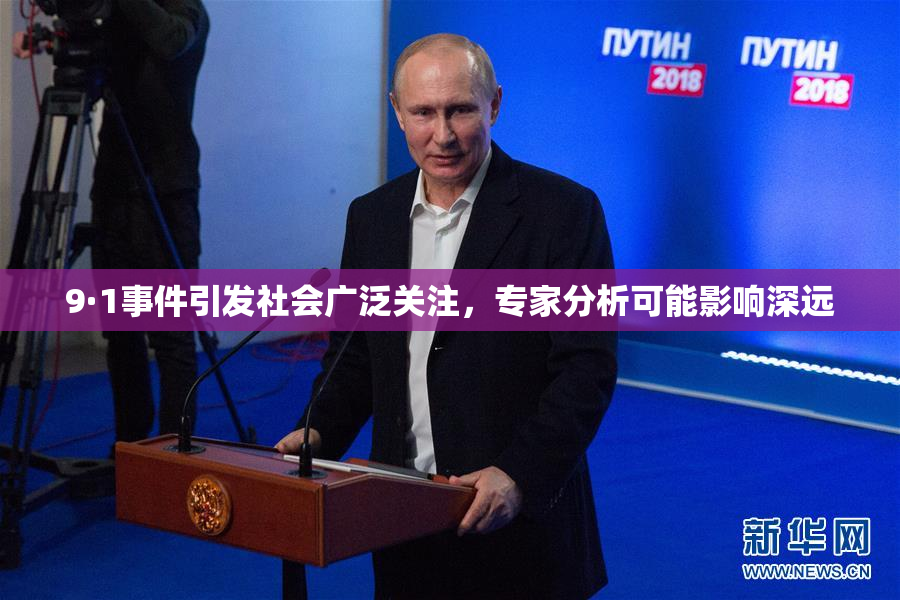 9·1事件引发社会广泛关注，专家分析可能影响深远