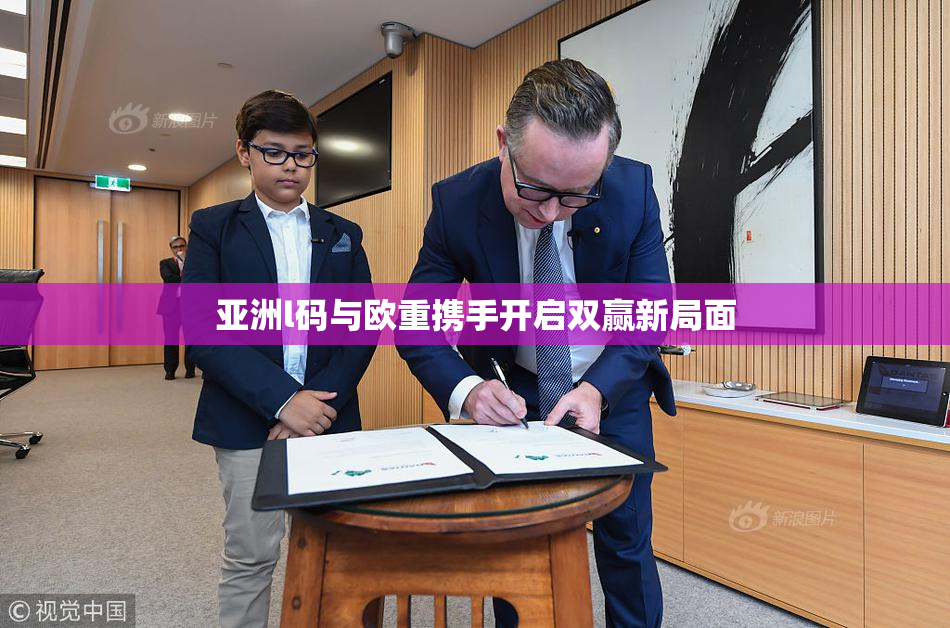 亚洲l码与欧重携手开启双赢新局面