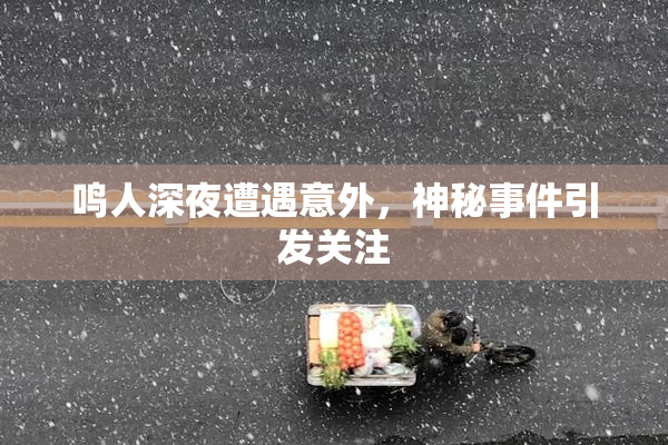 鸣人深夜遭遇意外，神秘事件引发关注