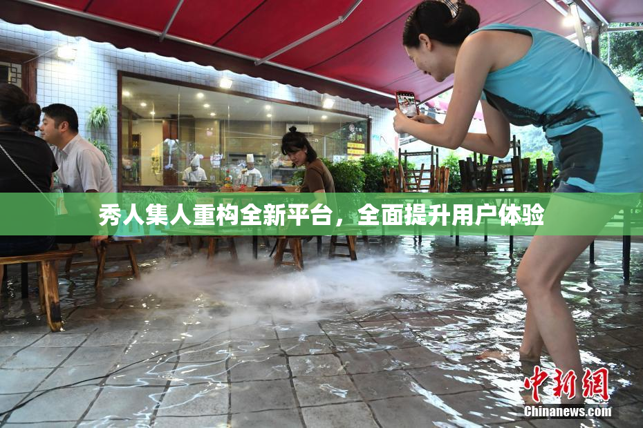 秀人集人重构全新平台，全面提升用户体验