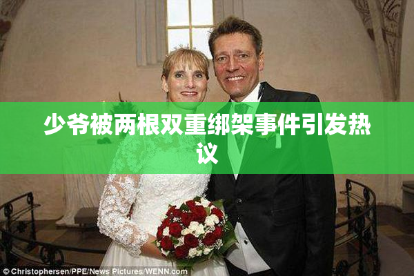 少爷被两根双重绑架事件引发热议