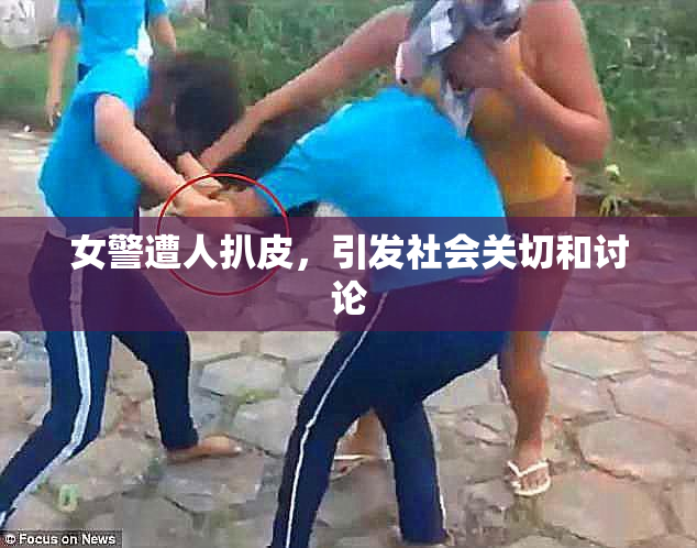 女警遭人扒皮，引发社会关切和讨论