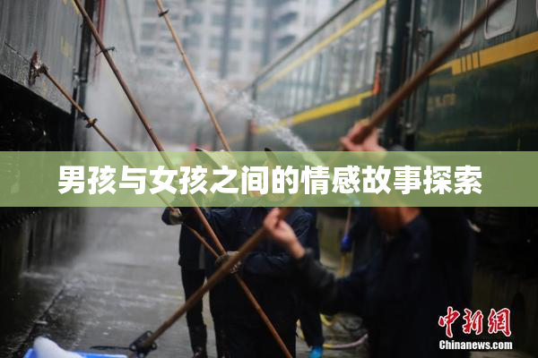 男孩与女孩之间的情感故事探索