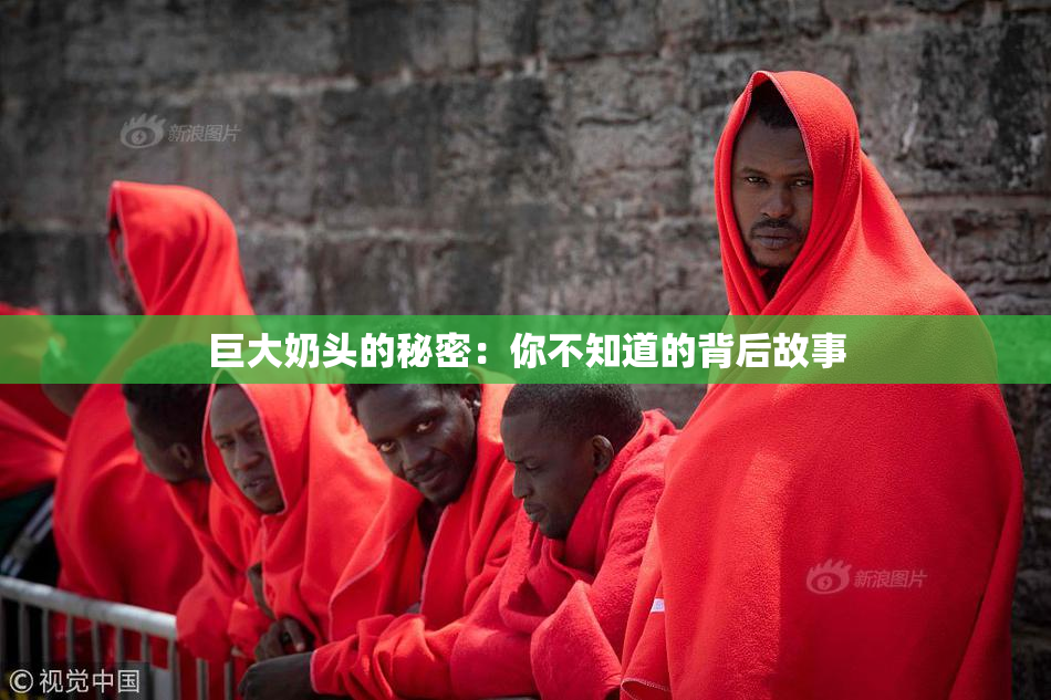 巨大奶头的秘密：你不知道的背后故事